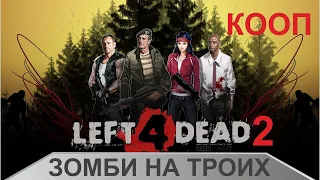 Left 4 Dead 2 - Зомби на троих