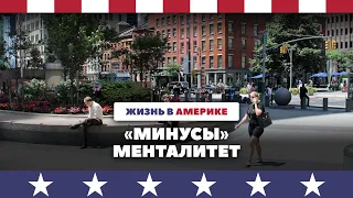 «Минусы» жизни в США. Часть 3. Менталитет