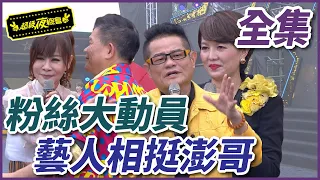 【超級夜總會】藝人粉絲大動員，草地音樂會大家一起挺澎哥！ #447 20201128