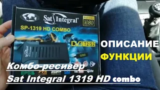 Комбо-ресивер Sat Integral 1319 HD combo