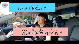 ทดสอบ Tesla รถพลังงานไฟฟ้า ใช้ในเมือง ชาร์จทีอยู่ได้กี่วัน