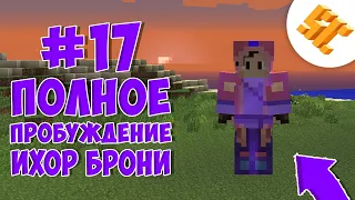 Streamcraft TechnoMagic #17 Полное пробуждение ихоровой брони