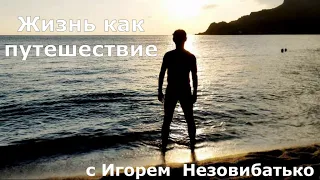 Нудистские пляжи зимой.  "Жизнь как путешествие" с Игорем Незовибатько