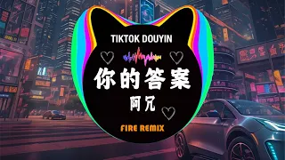 阿冗 - 你的答案 (抖音DJ版 2024) (2024夜店舞曲 重低音)  || Hot Tiktok Douyin