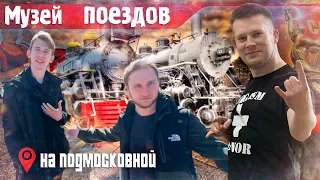 Тусэ в ПАРАВОЗНОМ ДЭПО на Подмосковной