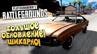 ЛУЧШЕЕ ОБНОВЛЕНИЕ! - НОВАЯ МАШИНА ЛОКАЦИИ И ОРУЖИЕ В Battlegrounds