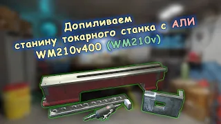 Добавление имплантов в станину токарного станка С АЛИ (WM210v400)