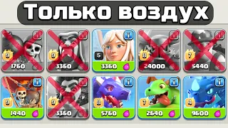 😦Clash of Clans, но АТАКОВАТЬ можно только ВОЗДУХОМ.