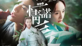 杨幂x罗云熙《一诺情长番外 》“花开无人赏 寂寞香无主 这恐怕是一朵花最大的悲哀了吧”