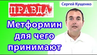 Метформин для чего нужен: показания к применению