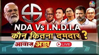 Awaaz Adda Live:  2024 के लिए क्या है देश का मिजाज? NDA को हरा पाएगा I.N.D.I.A गठबंधन? Election 2024