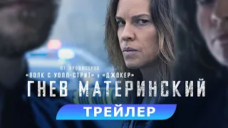 Гнев материнский. Трейлер. В кино с 7 сентября. HD 18+