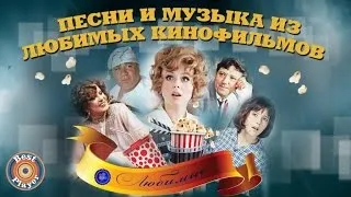 ПЕСНИ И МУЗЫКА ИЗ ЛЮБИМЫХ КИНОФИЛЬМОВ