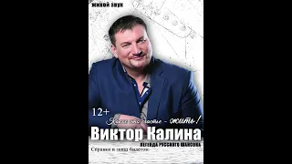 Виктор Калина   Хочешь