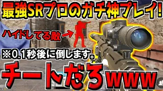 【ほぼチート】最強SRプロが大会で魅せた"ガチ神プレイ"がヤバすぎるんだが…。こんなの絶対勝てんやん…ｗ【CODモバイル】