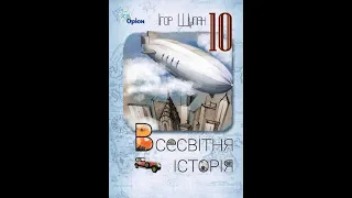 «Всесвітня історія (рівень стандарту)». 10 клас. Авт. Щупак І. Я.