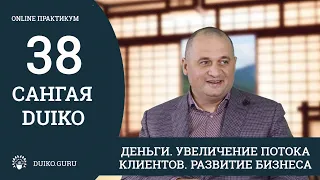 САНГАЯ 38 Андрея Дуйко - Спасение и приумножение дохода в вашем бизнесе @Duiko ​