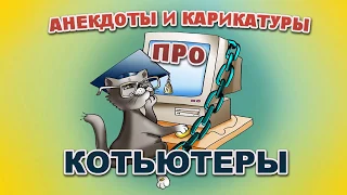 Анекдоты и карикатуры про компьютеры