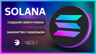 🟣 КАК создать СВОЙ ТОКЕН в блокчейне SOLANA | Техническое руководство #1