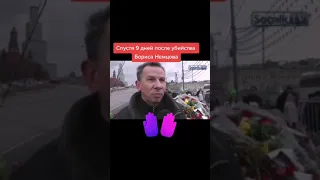 Очень жёстко о Путине ! Спустя 9 дней после убийства Бориса Немцова. Смотреть до конца.