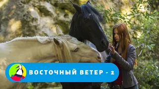 НОВЫЕ ПРИКЛЮЧЕНИЯ МИКИ И ЕЕ КОНЯ ОСТВИНДА! Восточный ветер - 2. Фильм в HD. STARMEDIAKIDS