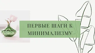 Минимализм : с чего начать ? / КАК СТАТЬ МИНИМАЛИСТОМ