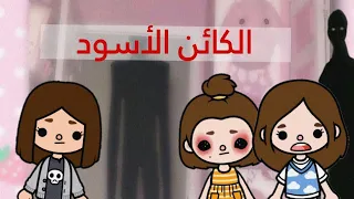 فيلم(الكائن الأسود)🖤👁/توكا بوكا🌏/رعب☠️