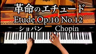 4K - 革命のエチュード - ショパン - 高音質 - Etude Op.10 No.12 - Chopin - ピアノ - piano - CANACANA