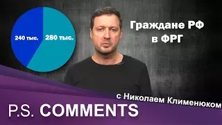 Кто в Германии за Путина | P.S. Comments. Опросы - цифры - факты.