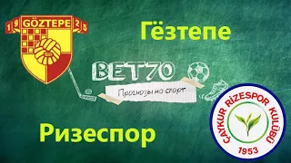 +++ Прогноз на матч Гёзтепе - Ризеспор 17.03.20