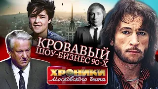 Кровавый шоу-бизнес 90-х. Хроники московского быта