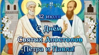 С Днём Святых Апостолов Петра и Павла 12 июля поздравление! Поздравление с Днём Петра и Павла!