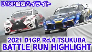 2021 D1GP Rd.4 TSUKUBA BATTLE RUN HIGHLIGHT / 追走ハイライト