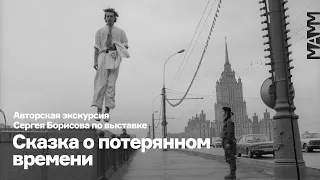 Авторская экскурсия Сергея Борисова по выставке «Сказка о потерянном времени» | Фотобиеннале-2022