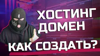 Как создать ДОМЕН и ХОСТИНГ? Где лучше купить ДОМЕН и ХОСТИНГ дёшево?