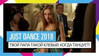 JUST DANCE 2018 | Твой папа такой клевый, когда танцует! | TV Spot