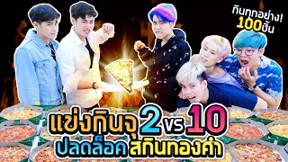 แข่งกินจุ 300 เมนู ภายใน 1 วัน!! (ปลดล๊อคอาหารทองคำ)