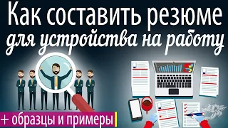 Как составить резюме для устройства на работу + образец, шаблон, бланк, пример резюме на работу