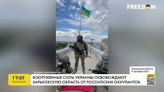 Збройні сили України звільняють Харківську область | FREEДОМ - TV Channel