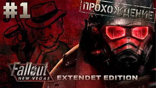 Fallout: New Vegas - Extended Edition #1 ● Неужели я пройду Вегас?!