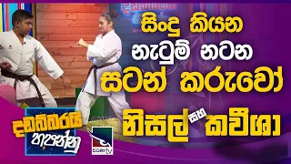 Nisal Vishmitha & Kavisha Samarasinghe | Dadabbarayi Hapannu