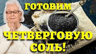 УСПЕЙ ДО ПАСХИ! ЧЕТВЕРГОВАЯ СОЛЬ: КАК ПРИГОТОВИТЬ И ИСПОЛЬЗОВАТЬ. Делаем Черную соль!