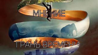 Грань времени - Мнение о фильме