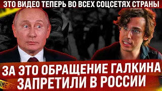 За это обращение Галкина запретили в России. Видео теперь во всех соцсетях страны