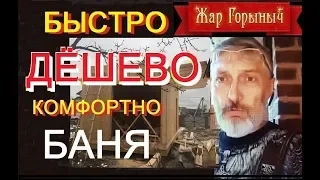 самая маленькая,  дешёвая но комфортная баня