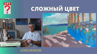 1145 СЛОЖНЫЙ ЦВЕТ _ рисование. Короленков