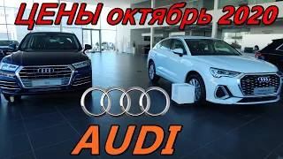 AUDI ЦЕНЫ октябрь 2020