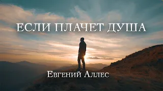 ЕСЛИ ПЛАЧЕТ ДУША | Евгений Аллес