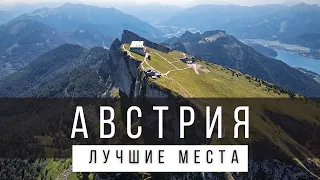 10 ЛУЧШИХ МЕСТ В АВСТРИИ [РЕЙТИНГ] - АВСТРИЯ 2023 - не только Вена и Зальцбург