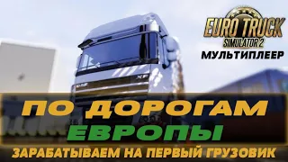 ПО ДОРОГАМ ЕВРОПЫ ✪ EURO TRUCK SIMULATOR 2 ✪